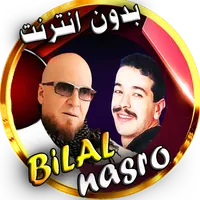 بلال  و نصرو مع الراي بدون نت icon