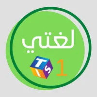 لغتي للصف الأول الابتدائي icon