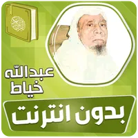 عبدالله الخياط القران بدون نت‎ icon