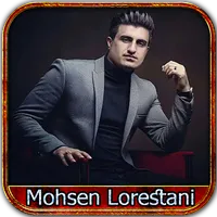 آهنگ های محسن لرستانی icon