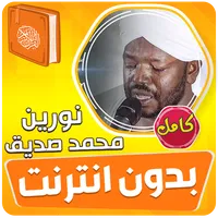 نورين محمد صديق القران بدون نت icon