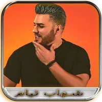 شهاب تیام آفلاین icon