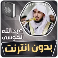 عبدالله الموسى القران بدون نت icon