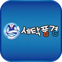 세탁풍경 icon