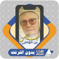 AlQuran Abderrahman Ben moussa icon