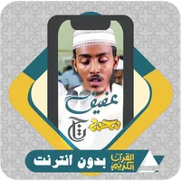 Quran Offlin Afif Mohammed Taj icon