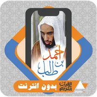 Al Quran Ahmed Taleb Hameed icon