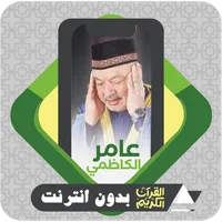 Al Quran Offline Amer AlKazemi icon