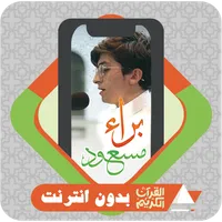 Al Quran Offline Baraa Masoud icon