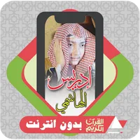 Quran Offline Idrees Alhashemi icon