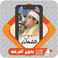 AlQuran Offline Mahmoud Shahat icon