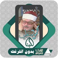 Quran Offline Mahmoud Al Banna icon