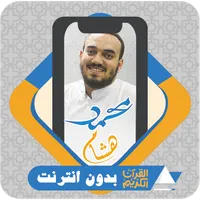 Al Quran Offline Mohmed Hesham icon