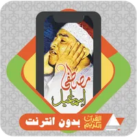 Quran Offline Mustafa Ismail icon