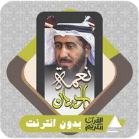AlQuran Offline Neamah Hassan icon