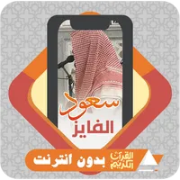 Al Quran & Roqia Saud Al Fayez icon