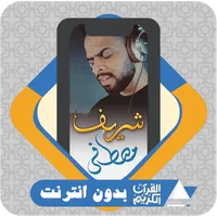 AlQuran Offline Sherif Mostafa icon