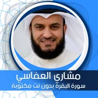 البقرة بدون نت  بصوت العفاسي icon