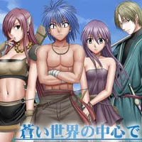 【マンガ】蒼い世界の中心で icon