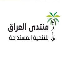 منتدى العراق للتنمية المستدامة icon