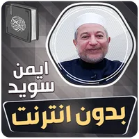 ايمن سويد القران بدون انترنت‎ icon