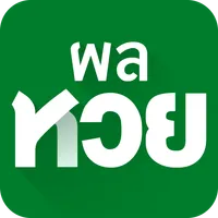 ผลหวยฮานอย ลาว ไทย รัฐบาล icon