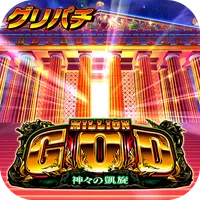 [グリパチ]ミリオンゴッド-神々の凱旋-(パチスロゲーム) icon