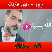 الله يسهلك علي صابر icon