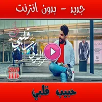 محمود التركي حبيب قلبي icon