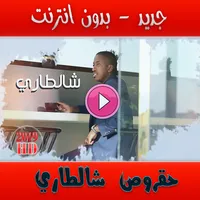 حقروص شالطاري icon