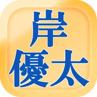 クイズ of 岸優太（King & Prince） icon