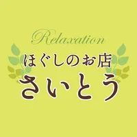 ほぐしのお店 さいとう　公式アプリ icon