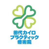 田代カイロプラクティック施術院　公式アプリ icon
