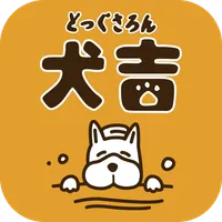 どっぐさろん犬吉 公式アプリ icon