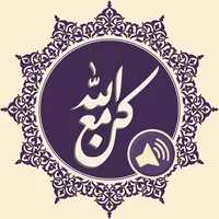 كن مع الله icon