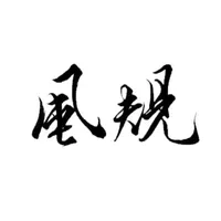 カイロプラクティック　風規　公式アプリ icon