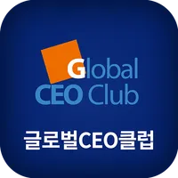 글로벌 최고경영자 클럽(Global CEO Club) icon