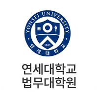 연세대학교 법무대학원 icon