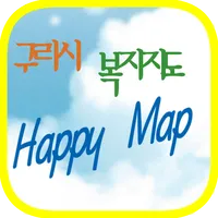 구리 복지지도 (어린이집 검색) - Happy Map icon