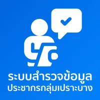 HSF สำรวจประชากรกลุ่มเปราะบาง icon