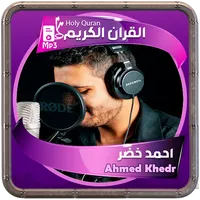 احمد خضر القرءان الكريم icon