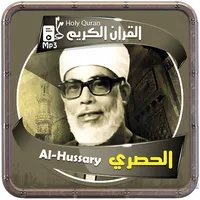 الشيخ الحصري القرءان الكريم icon