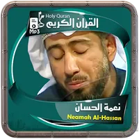 نعمة الحسان القرءان الكريم icon