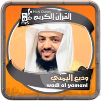 وديع اليمني القرءان الكريم icon