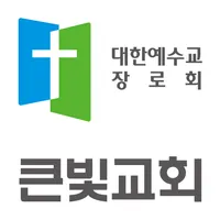 일산 큰빛교회 홈페이지 icon