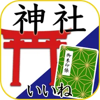神社がいいね 御朱印帳・初詣の参拝記録 15万件の寺社情報 icon