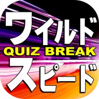 クイズ for ワイルドスピード icon