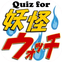 クイズfor妖怪ウォッチ icon