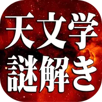 天文学謎解き検定～宇宙の秘密～ icon