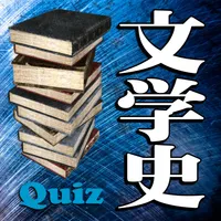 文学史クイズ◆世界の名作と有名作品をクイズゲーム形式で謎解く icon